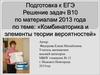 Комбинаторика и элементы теории вероятностей. Подготовка к ЕГЭ. Решение задач В10