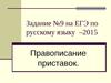 Задание № 9 на ЕГЭ по русскому языку, Правописание приставок