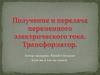 Получение и передача переменного электрического тока. Трансформатор