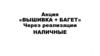 Акция «Вышивка + Багет». Через реализации. Наличные