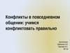 Конфликты в повседневном общении: учимся конфликтовать правильно