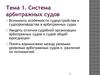 Система арбитражных судов