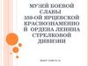 Музей боевой славы 359-ой Ярцевской Краснознаменной Ордена Ленина Стрелковой Дивизии