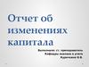 Понятие отчета об изменениях капитала, его строение и содержание, общие требования к составлению