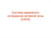 Система аварийного охлаждения активной зоны