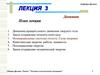 Динаамика. Вращательное движение. Энергия. (Лекция 3)