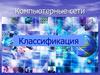 Компьютерные сети. Классификация