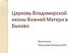 Церковь Владимирской иконы Божией Матери в Быково