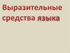 Выразительные средства языка