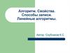 Алгоритм. Свойства. Способы записи. Линейные алгоритмы
