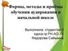 Формы, методы и приемы обучения аудированию в начальной школе