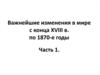 Важнейшие изменения в мире с конца XVIII века по 1870-е годы