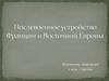 Послевоенное устройство Франции и Восточной Европы