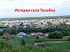 История села Танайка