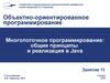 Многопоточное программирование. Принципы и реализация в java. (Лекция 11)