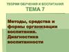 Методы, средства и формы организации воспитания. Диагностика воспитанности