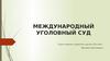 Международный уголовный суд