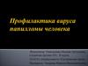 Профилактика вируса папилломы человека
