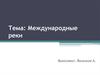 Международные реки