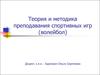 Теория и методика преподавания спортивных игр (волейбол)