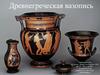 Древнегреческая вазопись