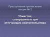 Убийства, совершенные при отягчающих обстоятельствах. (Тема 2)
