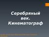 Серебряный век. Кинематограф