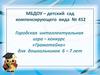 Городская интеллектуальная игра-конкурс «Грамотейка» для дошкольников