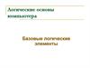 Логические основы компьютера