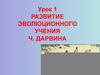Развитие эволюционного учения Ч. Дарвина