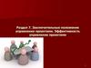 Заключительные положения управления проектами. Эффективность управления проектами