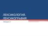 Лексикология. Лексикография
