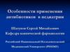 Особенности применения антибиотиков в педиатрии