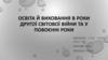 Освіта й виховання в роки Другої світової війни та у повоєнні роки