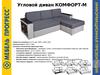 Угловой диван Комфорт М