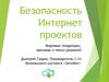 Безопасность Интернет-проектов
