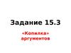 «Копилка» аргументов. (Задание 15.3)
