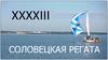 XXXXIII Соловецкая регата