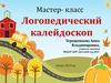 Мастер- класс. Логопедический калейдоскоп
