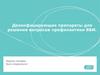 Дезинфицирующие препараты для решения вопросов профилактики ВБИ