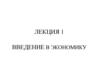 Микроэкономика. Предмет экономической науки и основные этапы ее развития. (Лекция 1)