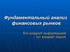 Фундаментальный анализ финансовых рынков