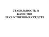 Стабильность и качество лекарственных средств
