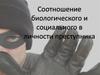 Соотношение биологического и социального в личности преступника