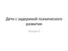 Дети с задержкой психического развития