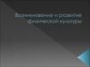 Возникновение и развитие физической культуры