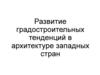 Лекция 2. Развитие градостроительных тенденций в архитектуре западных стран