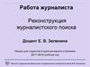 Работа журналиста. Реконструкция журналистского поиска