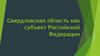 Свердловская область как субъект Российской Федерации