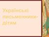 Українські письменники. Тарас Шевченко